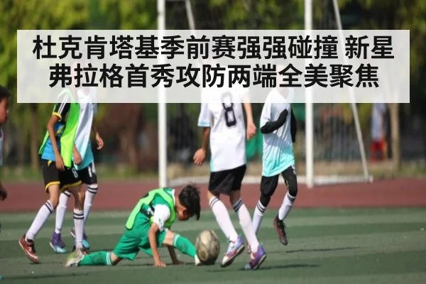 杜克肯塔基季前赛强强碰撞 新星弗拉格首秀攻防两端全美聚焦 | kaiyun