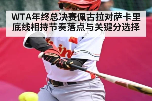 WTA年终总决赛佩古拉对萨卡里底线相持节奏落点与关键分选择 | kaiyun